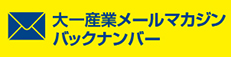 メールマガジンバックナンバー