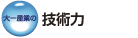 ���Y�Ƃ̋Z�p��