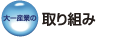 ���Y�Ƃ̎��g��
