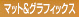 �}�b�g���O���t�B�b�N�X