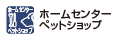 �z�[���Z���^�[�E�y�b�g�V���b�v