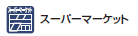 �X�[�p�[�}�[�P�b�g