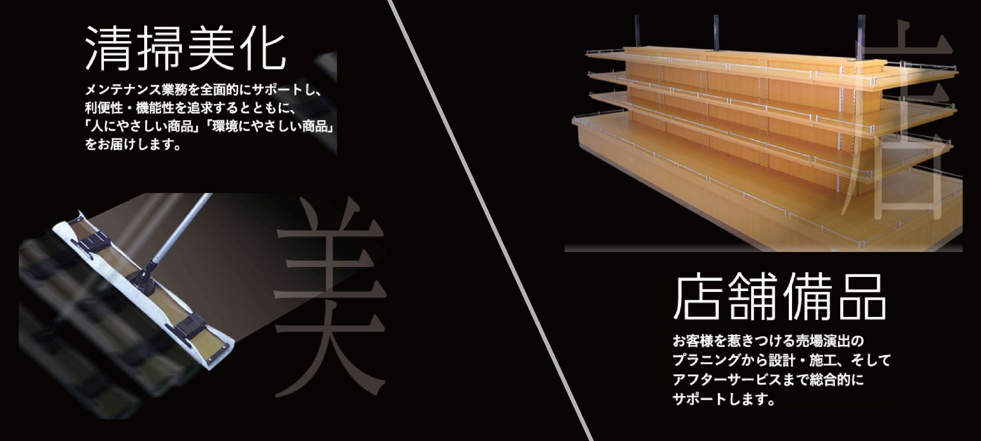 店舗備品　お客様を惹きつける売り場演出のプランニングから設計・施工、そしてアフターサービスまで総合的にサポートします。