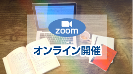 オンライン開催