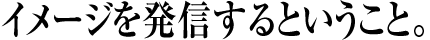 �C���[�W�𔭐M����Ƃ�������