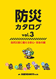 防災カタログ vol.3