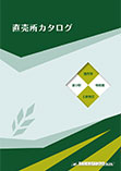 直販所カタログ