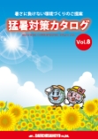 猛暑対策カタログ vol.8