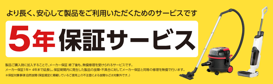 大一産業の安心5年保証サービス