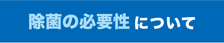 除菌の必要性について