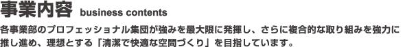 事業内容