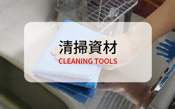 FPS製品清掃資材