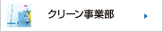 クリーン事業部