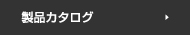 製品カタログ