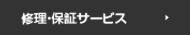 修理・保証サービス