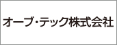 オーブ・テック株式会社