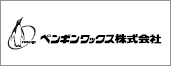 ペンギンワックス株式会社