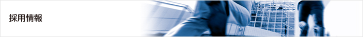 大一産業 採用情報