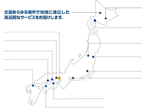 全国あらゆる場所で地域に適応した高品質なサービスをお届けします