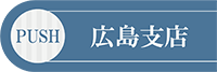 広島支店