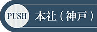 本社クリーン