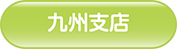 九州
