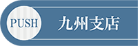 九州支店
