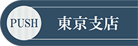 東京支店