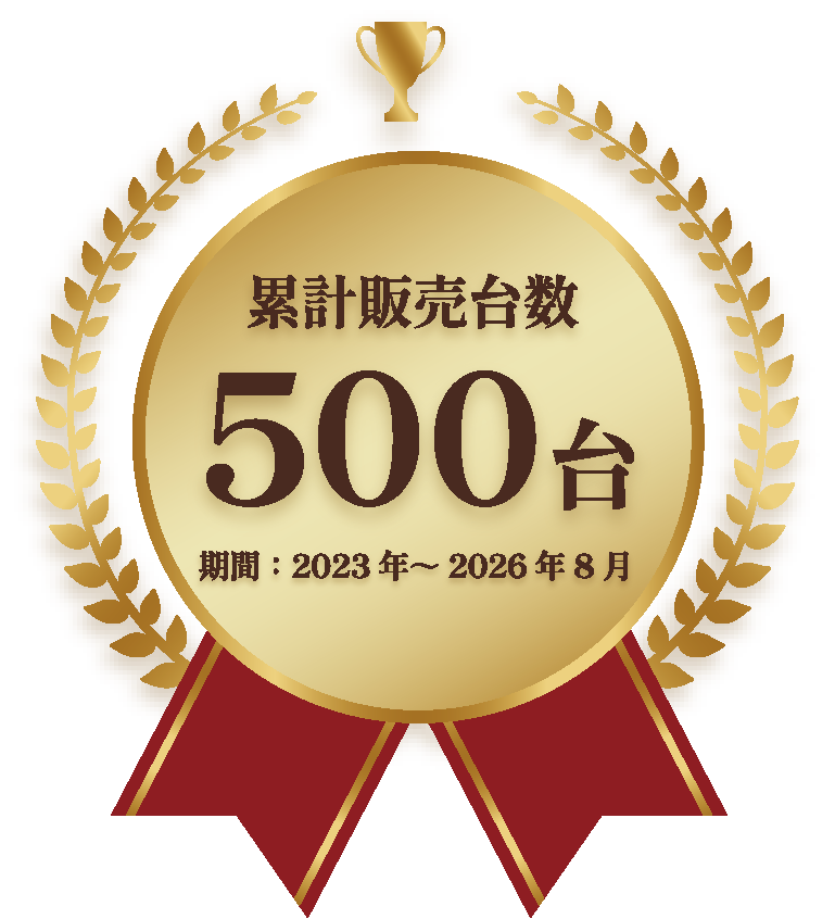 累計販売台数500台（調査期間：2023年〜2026年9月）