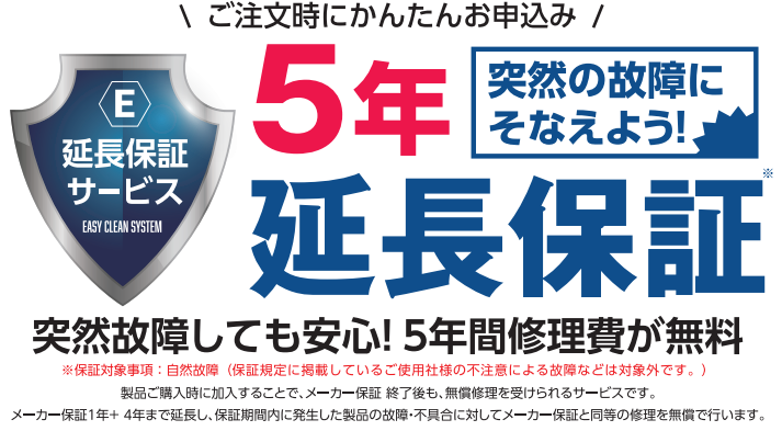 延長保証のご案内