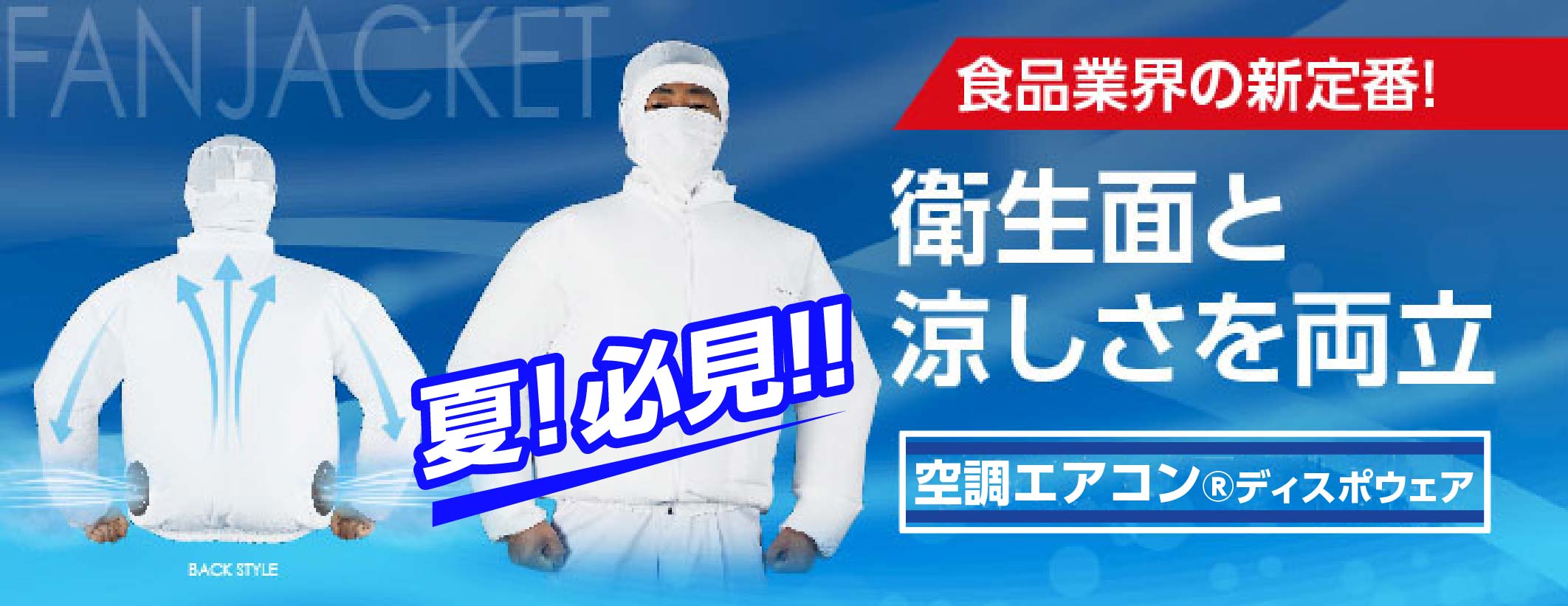 白衣タイプ空調服