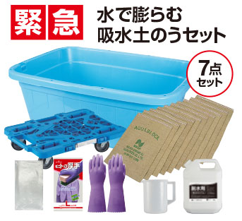 吸水土のうセット
