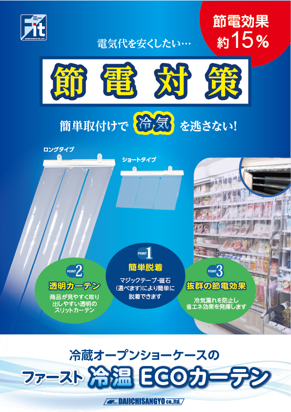 ファースト冷温ECOカーテン
