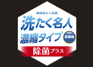 洗たく名人濃縮タイプ除菌プラス