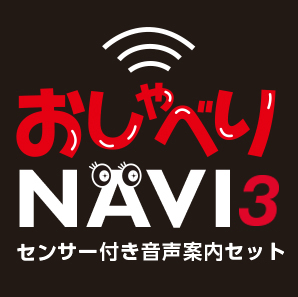 おしゃべりNAVI3