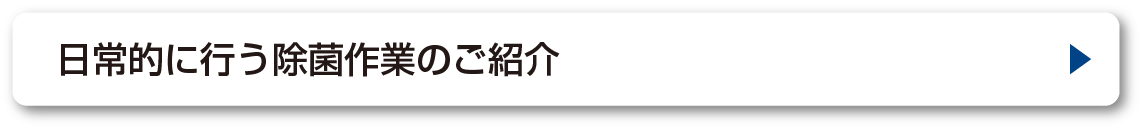 作業のご紹介