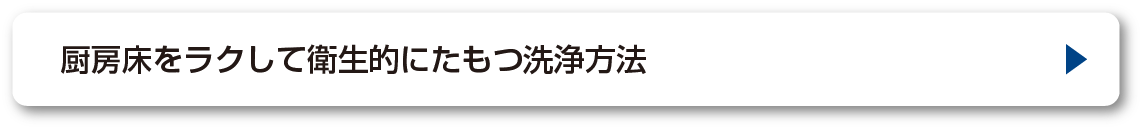 衛生的に保つ方法