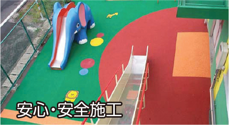 安心・安全施工
