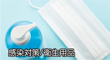 感染対策