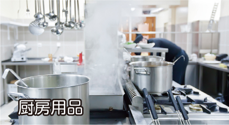 厨房用品