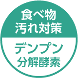 食べ物汚れ対策