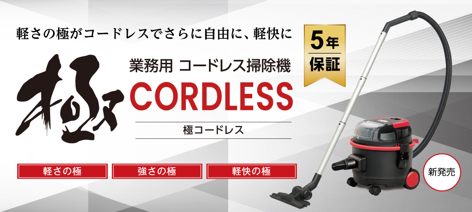 軽さの極がコードレスでさらに自由に、軽快に