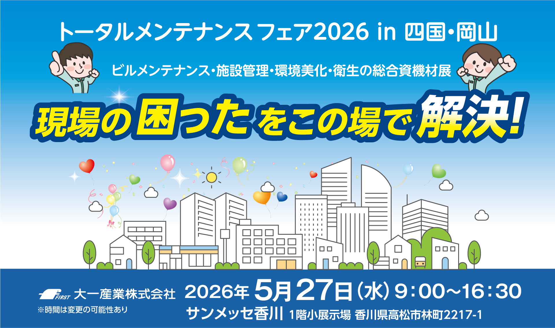 トータルメンテナンスフェア2026in四国・岡山