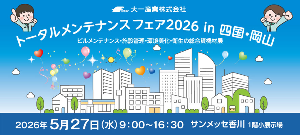 トータルメンテナンスフェアin四国・岡山"