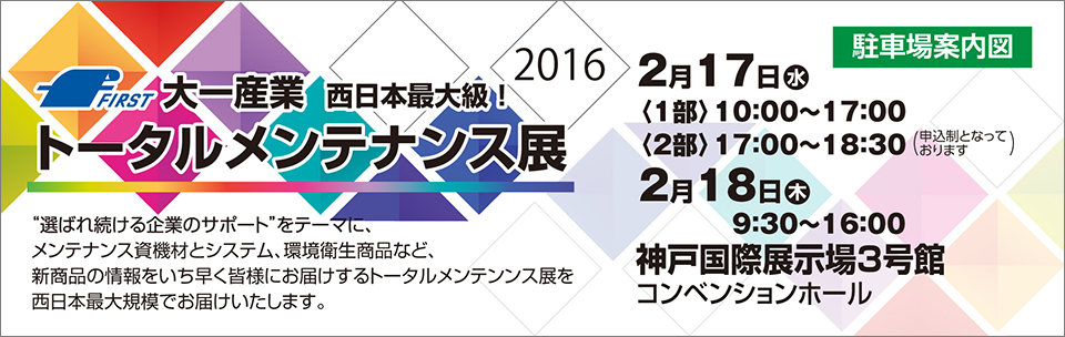 トータルメンテナンスフェア