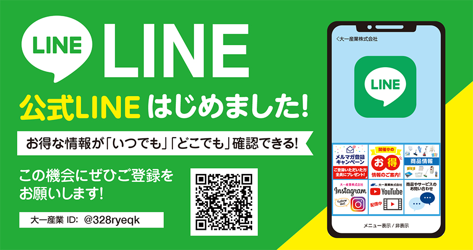 大一産業ラインはじめました