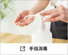 手指消毒