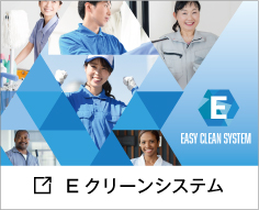 Eクリーンシステム