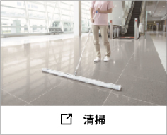 清掃