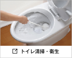 トイレ清掃・衛生